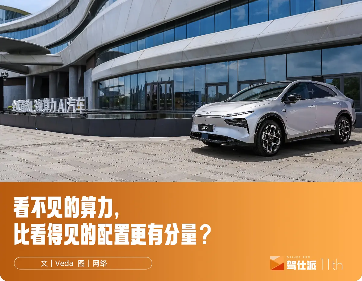 簡析小鵬G7“算力膨脹”：表面看是參數競賽，實則指向本質需求