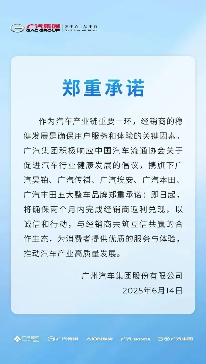 每天車聞:廣汽集團:兩個月內完成經銷商返利兌現