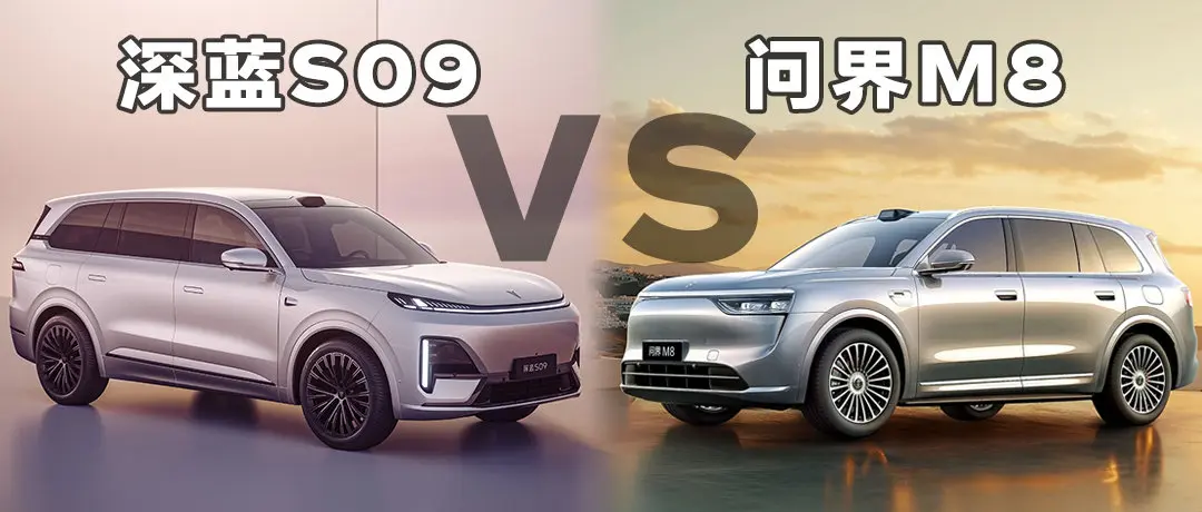 大六座SUV的新“底料”：深蓝S09和问界M8谁更懂家庭用户？