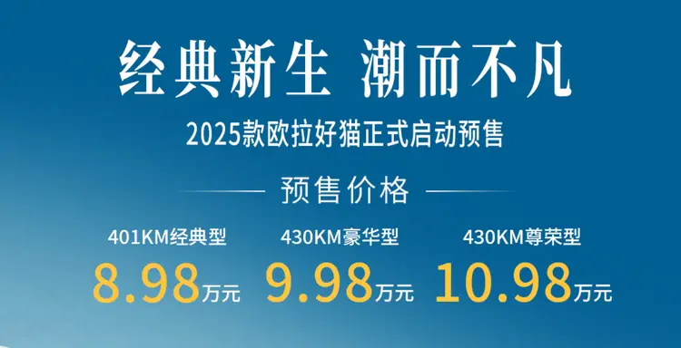 2025款歐拉好貓開啟預(yù)售，價(jià)格8.98 萬元起