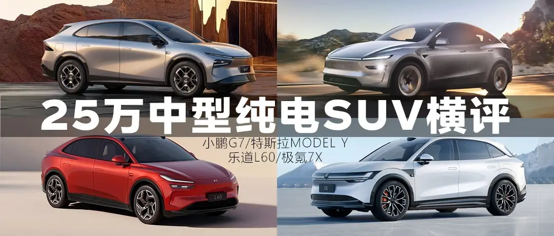 25萬級純電SUV橫評：小鵬G7能否“卷”動特斯拉、樂道、極氪？
