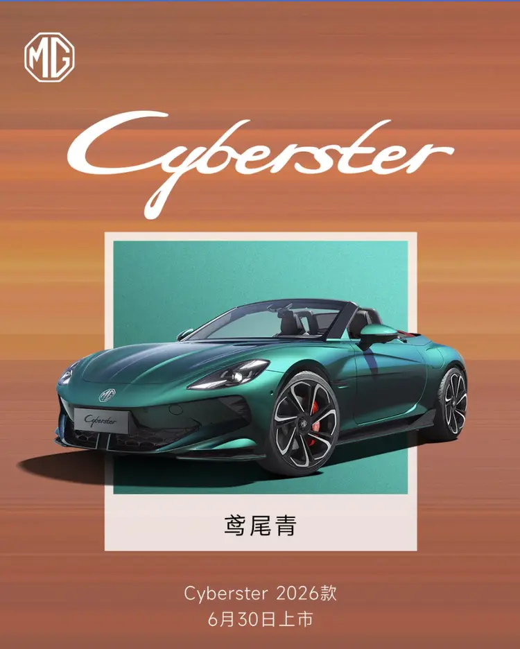 新增“鳶尾青”“安第斯灰”兩款顏色 新款MG Cyberster月底上市