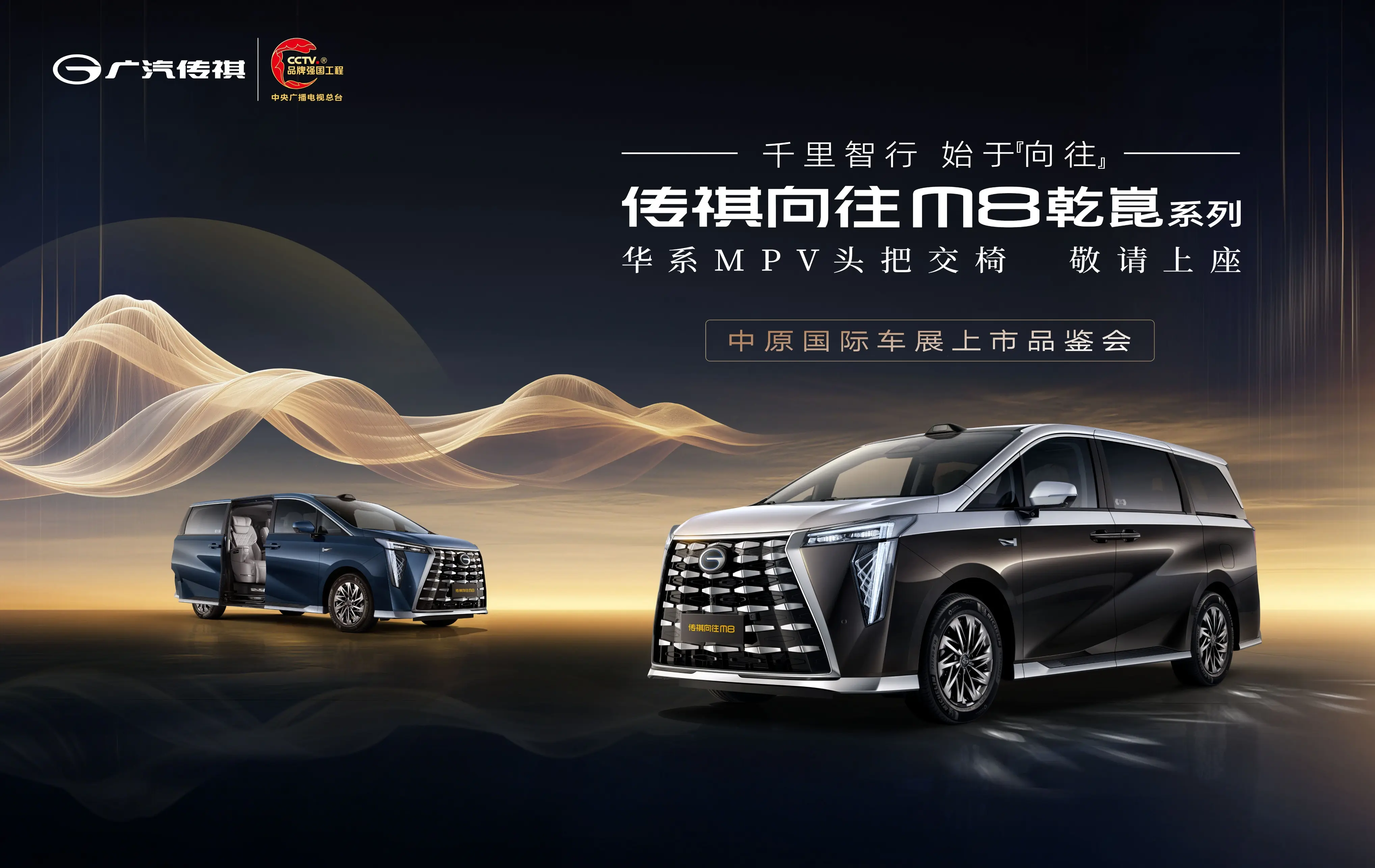 傳祺 M8 乾崑閃耀鄭州中原國際車展，開啟高端出行新時代！