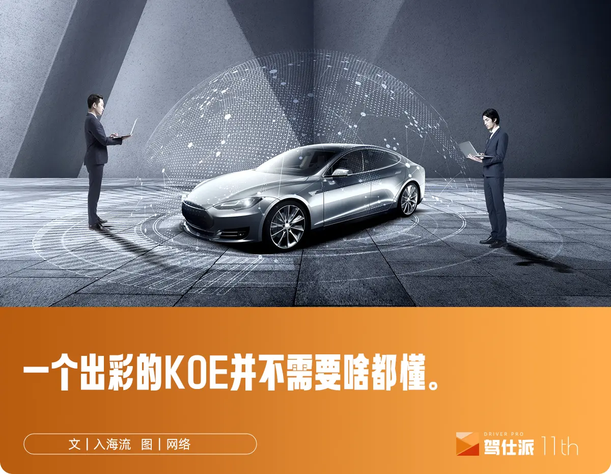汽車營銷的技術流派：一文看懂KOE為何越來越關鍵？