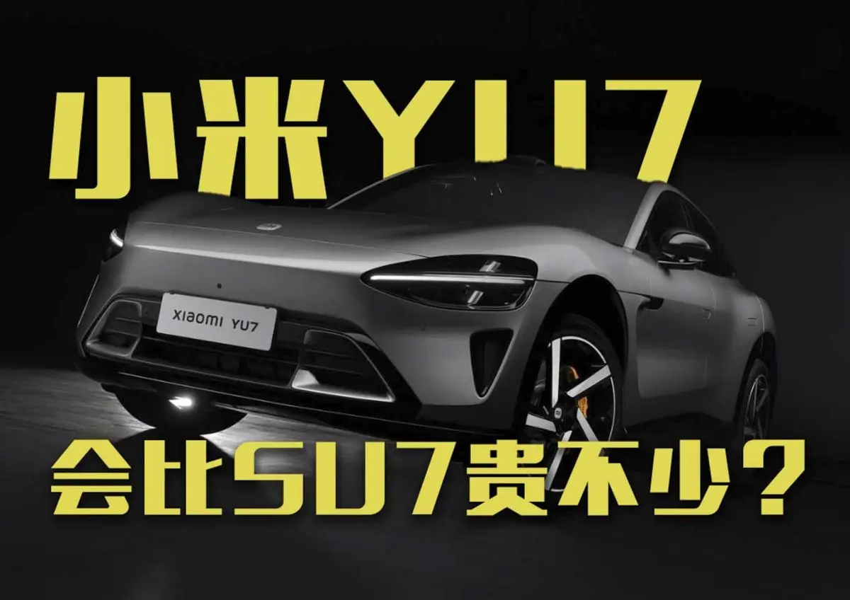 小米YU7將于6月底上市，會比SU7貴不少？