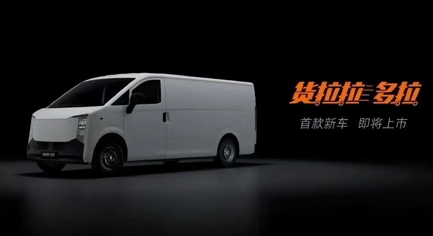 貨拉拉也造車了！續(xù)航達305公里！首款車型多拉八方亮相