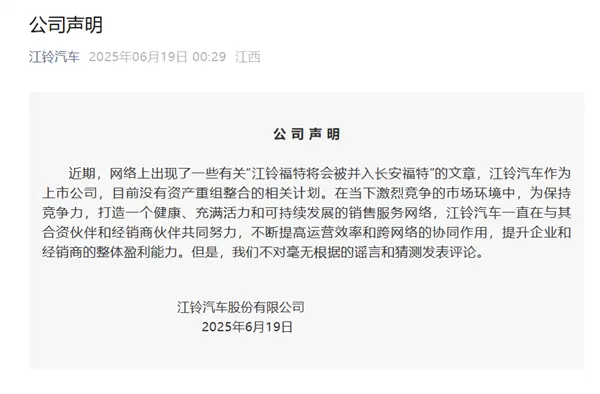 江鈴汽車否認江鈴福特并入長安福特:不對謠言和猜測發表評論