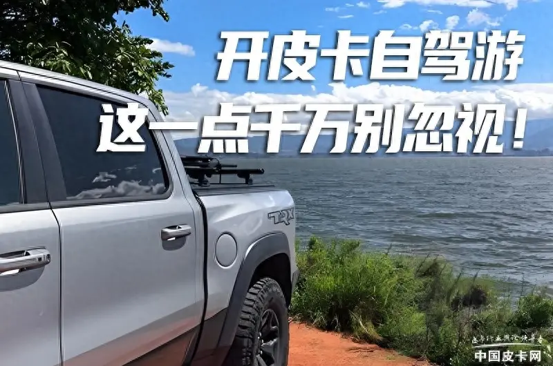 自駕游高峰期到了 開(kāi)皮卡出遠(yuǎn)門(mén)這一點(diǎn)千萬(wàn)別忽視！