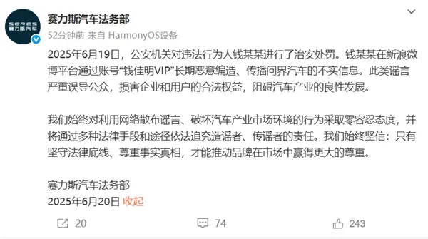 赛力斯法务部:钱某某恶意编造、传播问界汽车不实信息 已被处罚