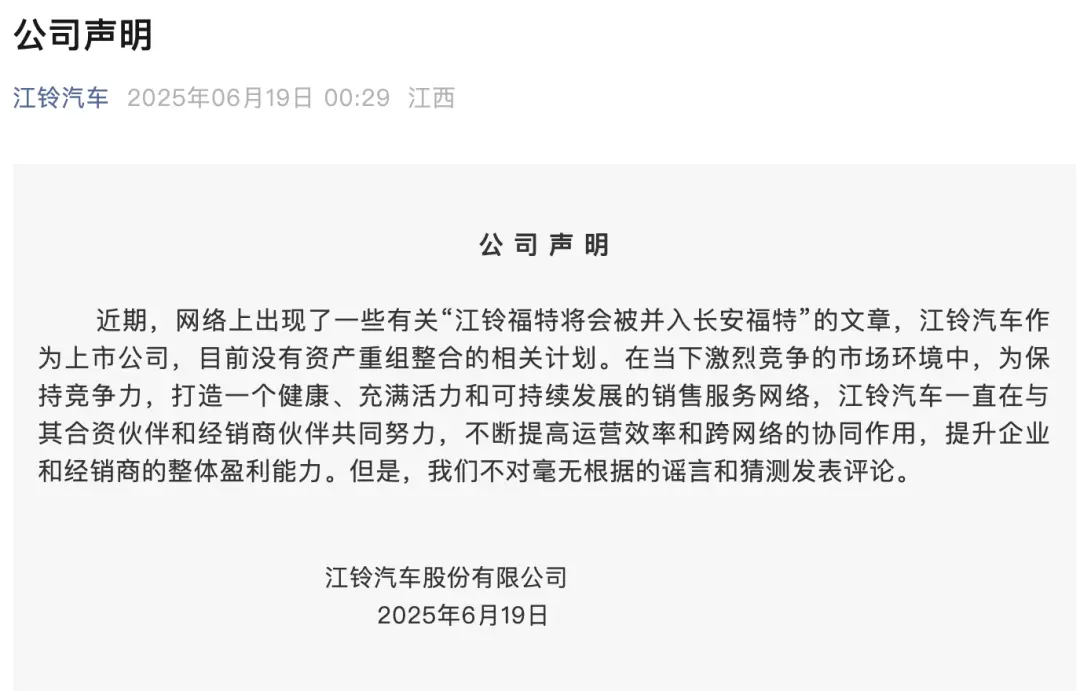 江鈴汽車緊急辟謠:江鈴福特不會并入長安福特