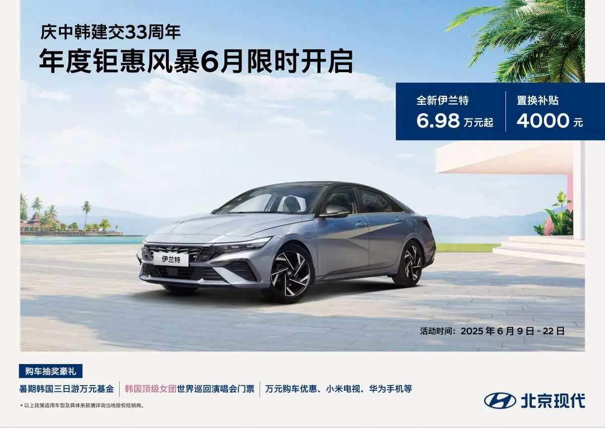 不到7萬開走北京現代伊蘭特，6月購車送韓國游和演唱會福利