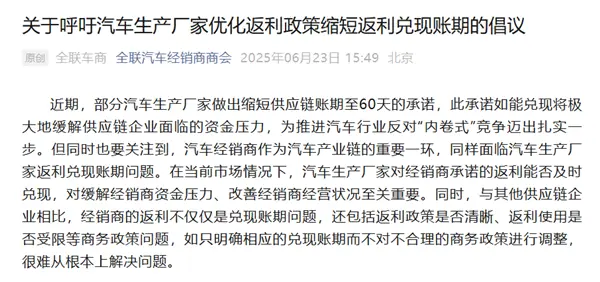 全聯(lián)汽車經(jīng)銷商商會倡議：呼吁車企優(yōu)化返利政策 縮短返利兌現(xiàn)賬期