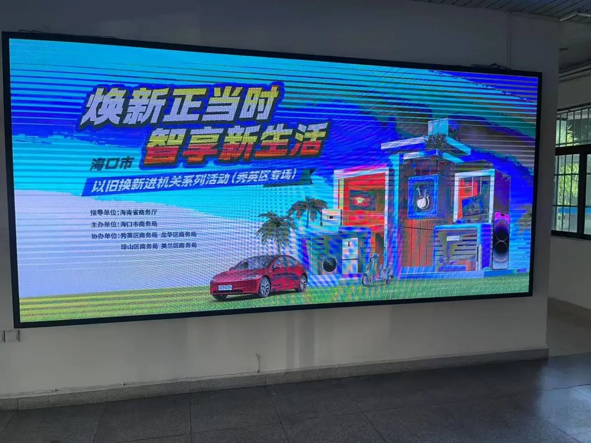 2025海口市以舊換新進機關(guān)活動龍華區(qū)專場開啟