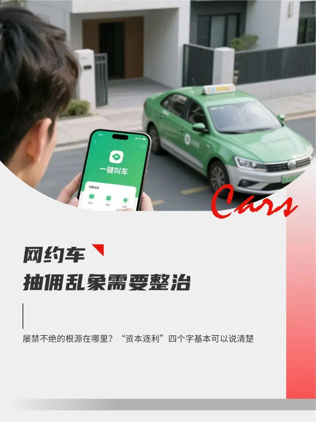 平臺(tái)抽傭的緊箍咒,可把網(wǎng)約車司機(jī)給折騰壞了