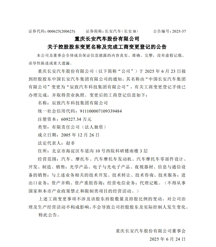 中國長安汽車集團(tuán)更名為辰致汽車