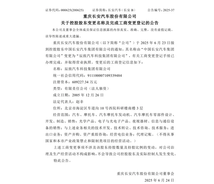 中國長安汽車，更名為辰致汽車科技？