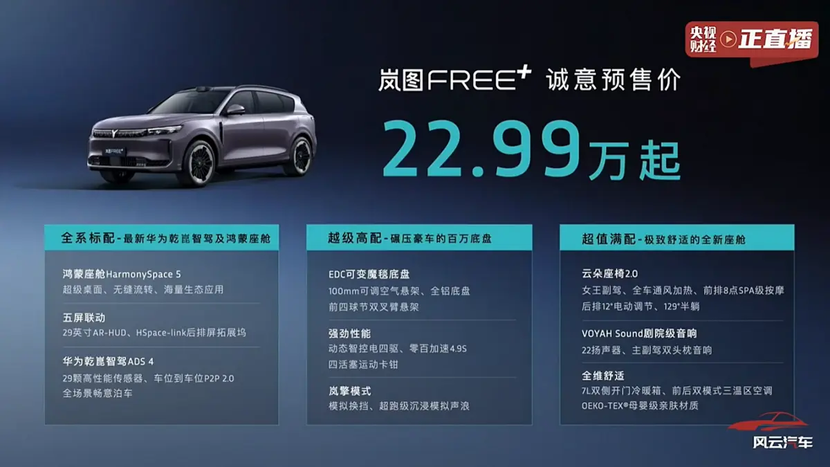 嵐圖FREE+預(yù)售22.99萬起，全系標(biāo)配ADS4，底盤比BBA還高級(jí)？