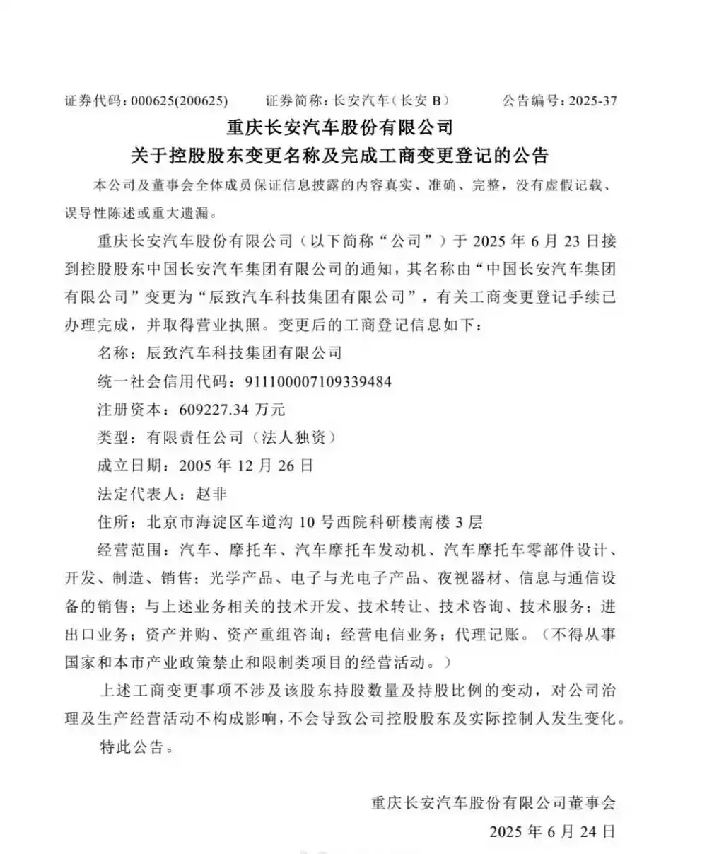 每天車聞：長安汽車控股股東更名“辰致汽車科技”