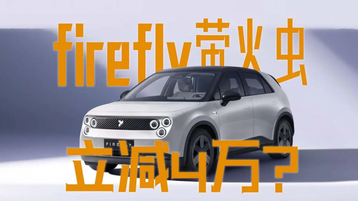 車(chē)價(jià)立減4萬(wàn)！firefly螢火蟲(chóng)推出BaaS電池租用方案