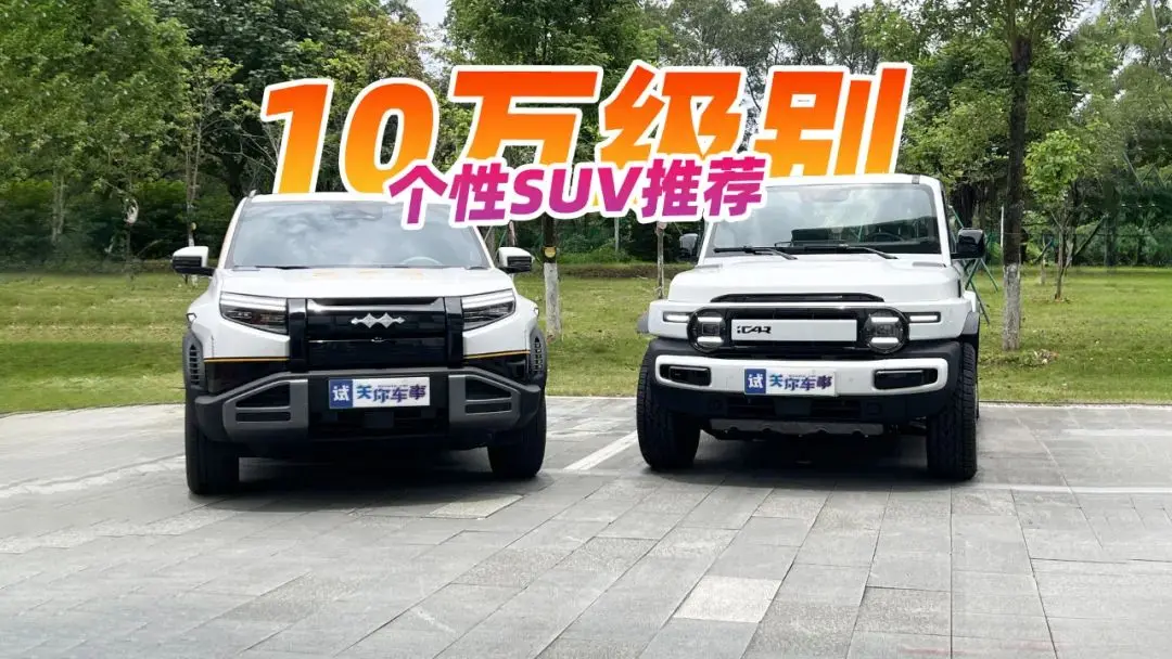 10万出头个性SUV推荐，方程豹钛3还是iCAR V23？你属于哪类人？