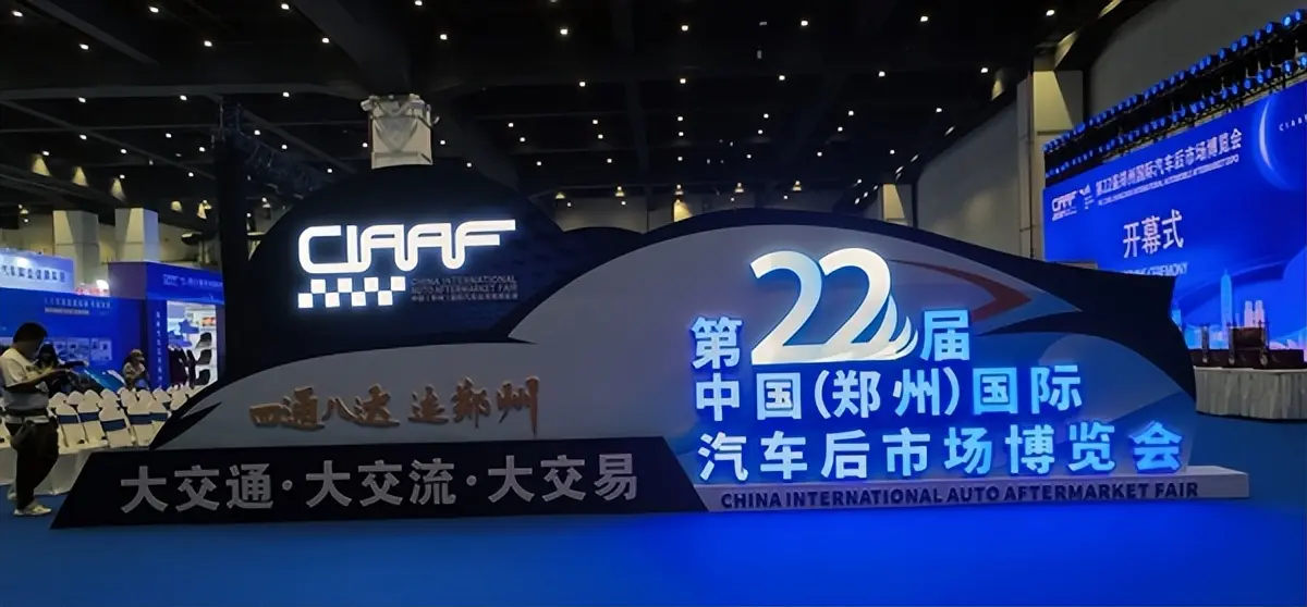 第22屆鄭州國際汽車后市場博覽會(huì)6月26日盛大啟幕