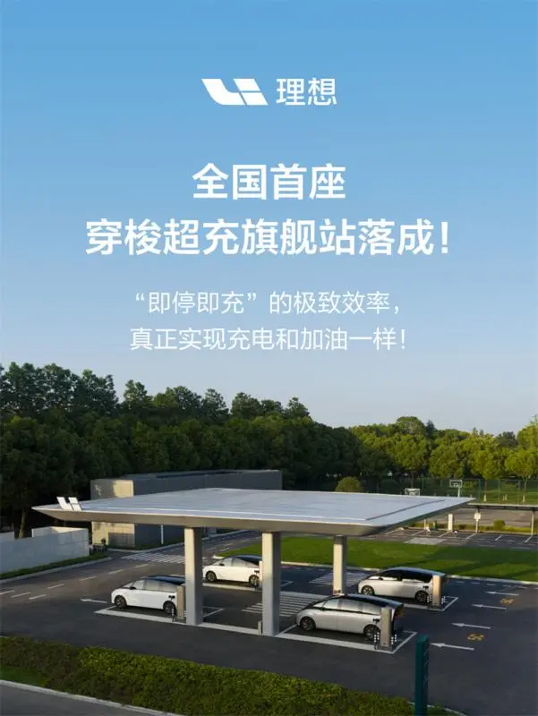 理想汽車正式上線全國首座穿梭式超充站