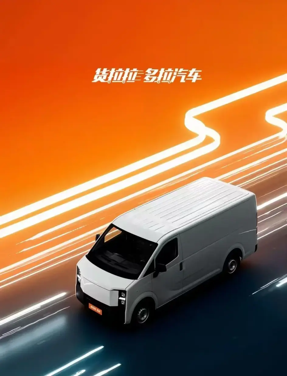 貨拉拉造車(chē)落地！純電廂貨“多拉八方”首發(fā)在即