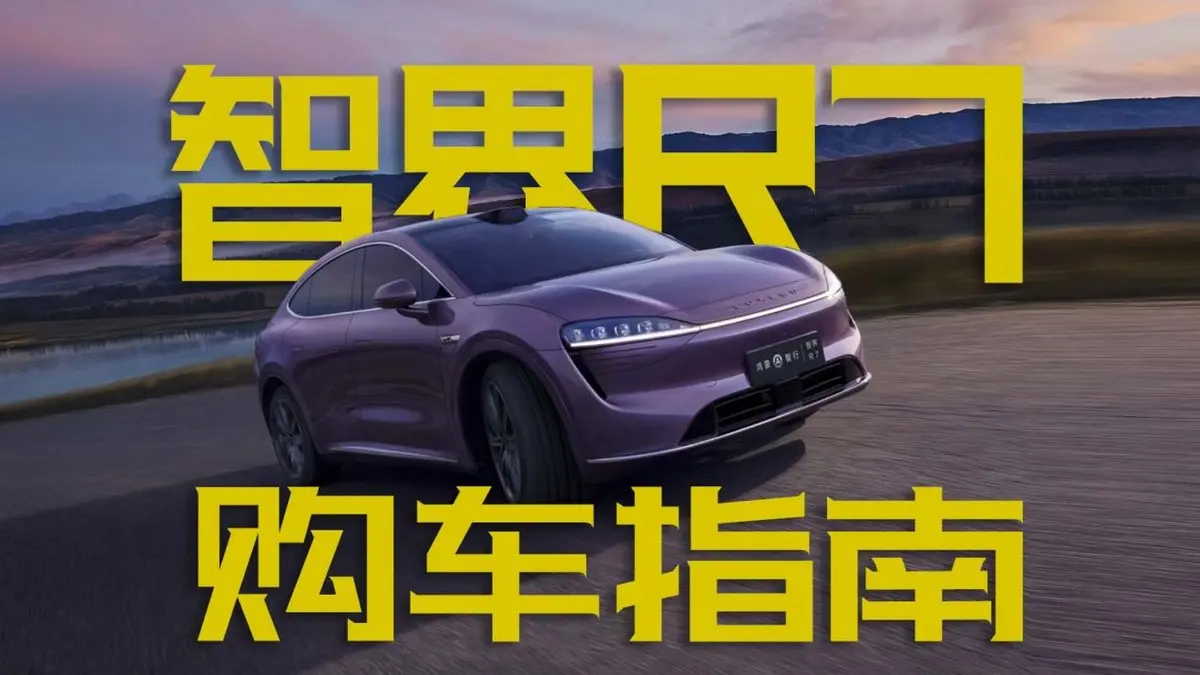 智界全系立減2萬！智界R7怎么買最劃算？