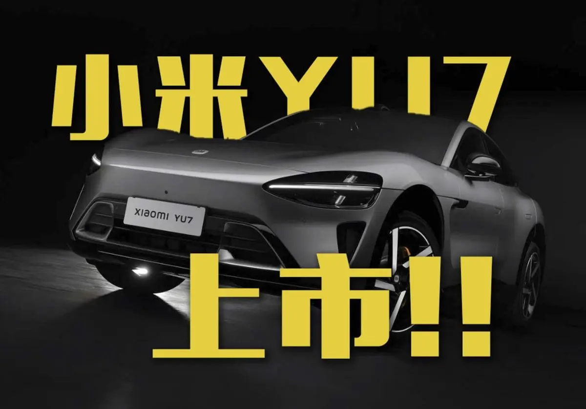 25.35萬！小米YU7上市！
