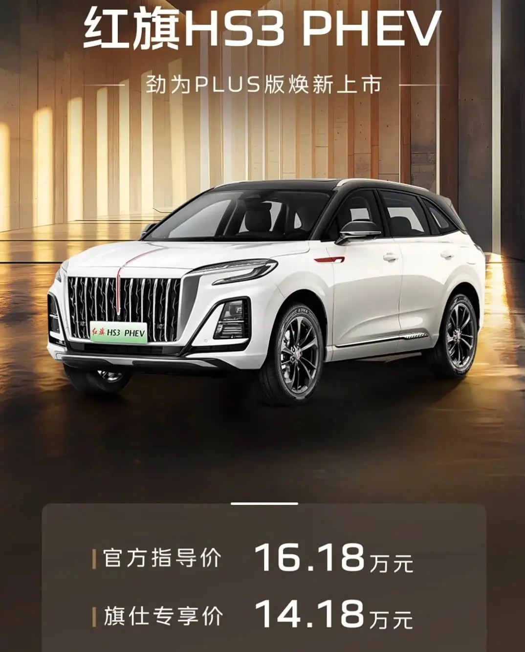 紅旗HS3 PHEV勁為PLUS版上市 14.18萬起售