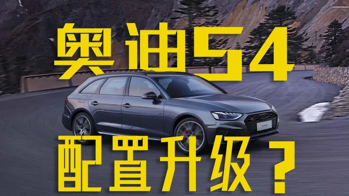 新款奧迪S4售價52.18萬元起，配置變化不大？