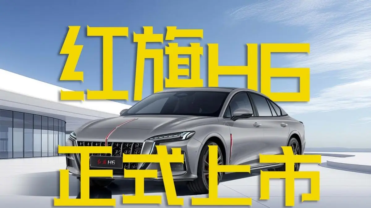 2025款紅旗H6正式上市！起售價沒變！底氣何在？