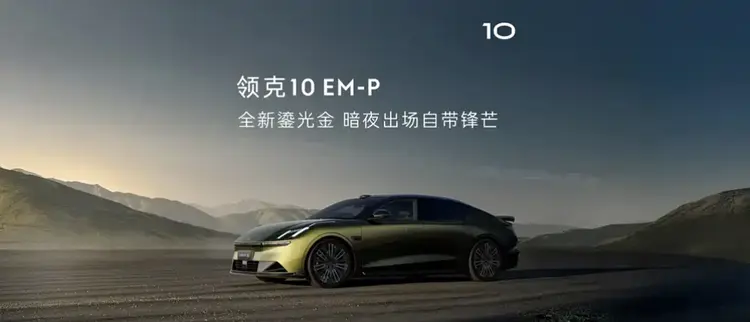 領(lǐng)克10 EM-P官圖發(fā)布 三季度正式上市 定位高端智能混動(dòng)市場(chǎng)