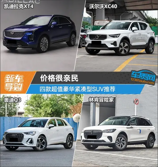 價(jià)格很親民 四款超值豪華緊湊型SUV推薦