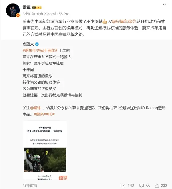 蔚來慶祝 TCR 車隊(duì)首冠十周年，雷軍稱贊其為行業(yè)發(fā)展做出貢獻(xiàn)