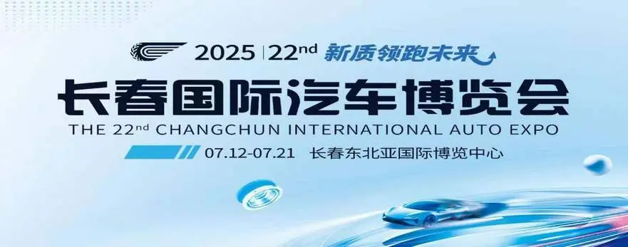 聚焦汽車產(chǎn)業(yè)第22屆長(zhǎng)春汽博會(huì)將于7月12日舉行