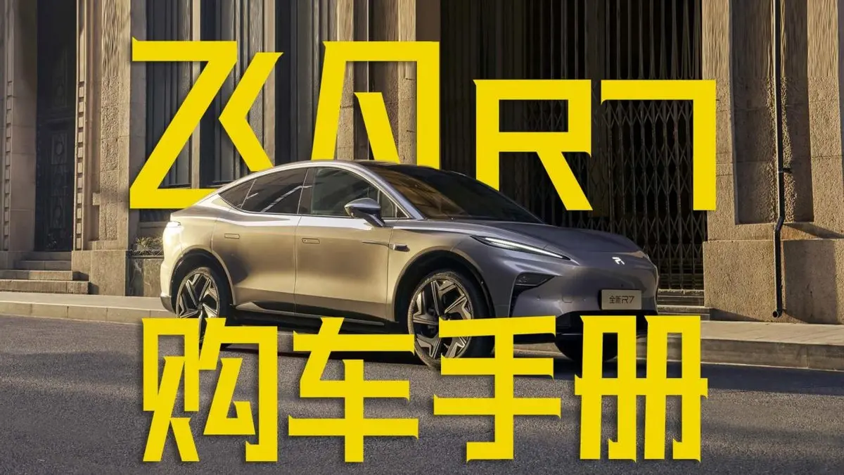 限時(shí)一口價(jià)15.99萬起！飛凡R7哪款車型更具性價(jià)比？