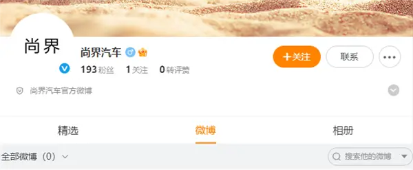 尚界汽車(chē)官微已開(kāi)通