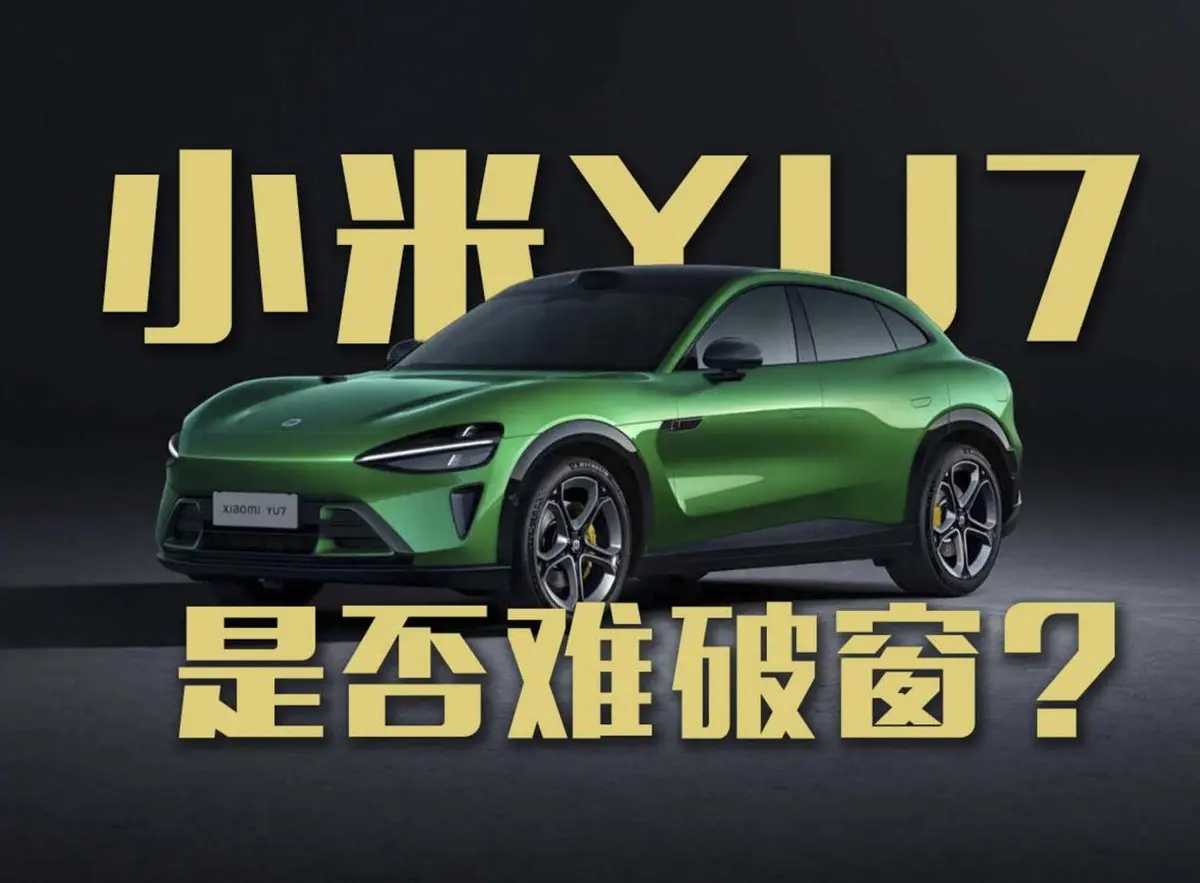 小米汽車回應(yīng)YU7是否難破窗？