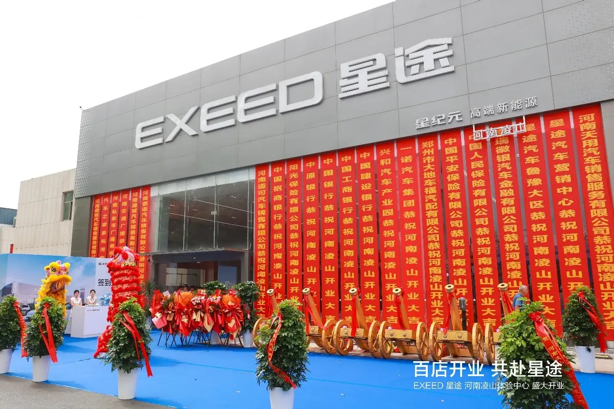 百店開業(yè) 共赴星途 EXEED星途 河南凌山體驗(yàn)中心盛大開業(yè)
