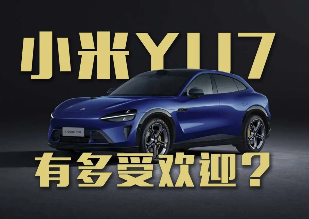 小米YU7在展廳被薅禿了？日均2000+客流量？