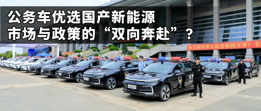 公務(wù)用車新規(guī)背后，是市場需求與政策紅利的“雙向奔赴”？