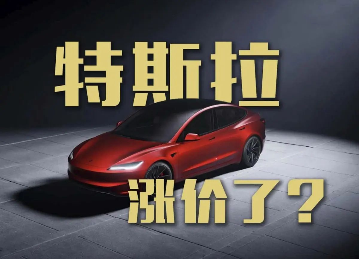 Model 3漲價了?選小米還是特斯拉?