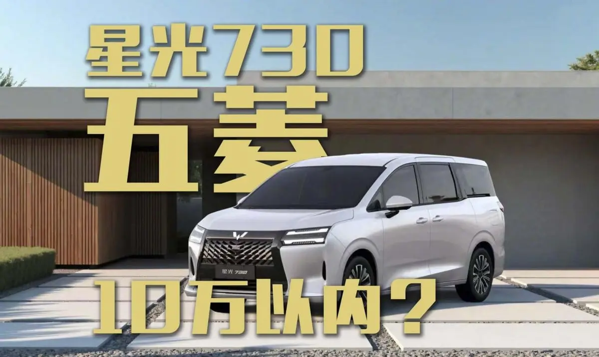 五菱星光730定價(jià)也會(huì)是10萬(wàn)以內(nèi)？能否再創(chuàng)寶駿730銷量？