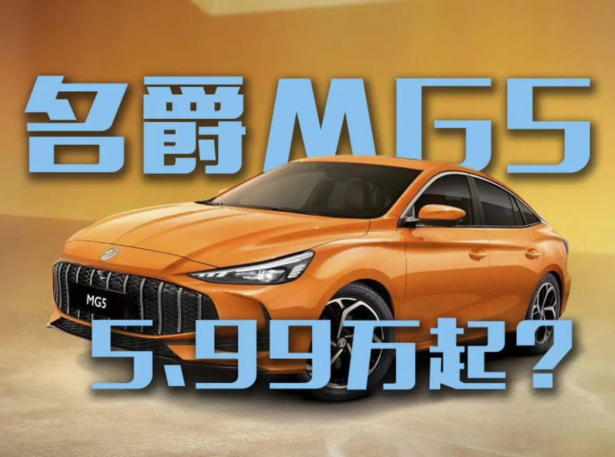 5.99萬起買性能轎跑？26款名爵MG5上市！