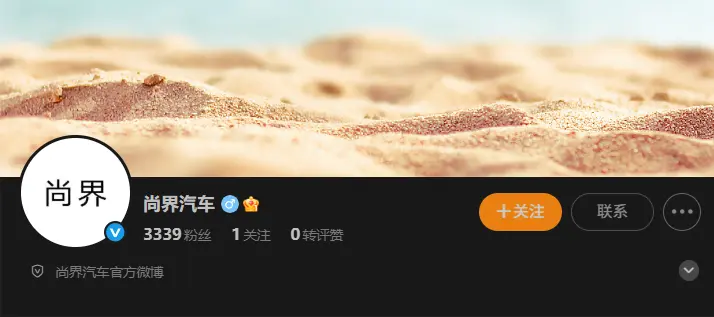 上汽華為攜手，尚界汽車官微啟航?