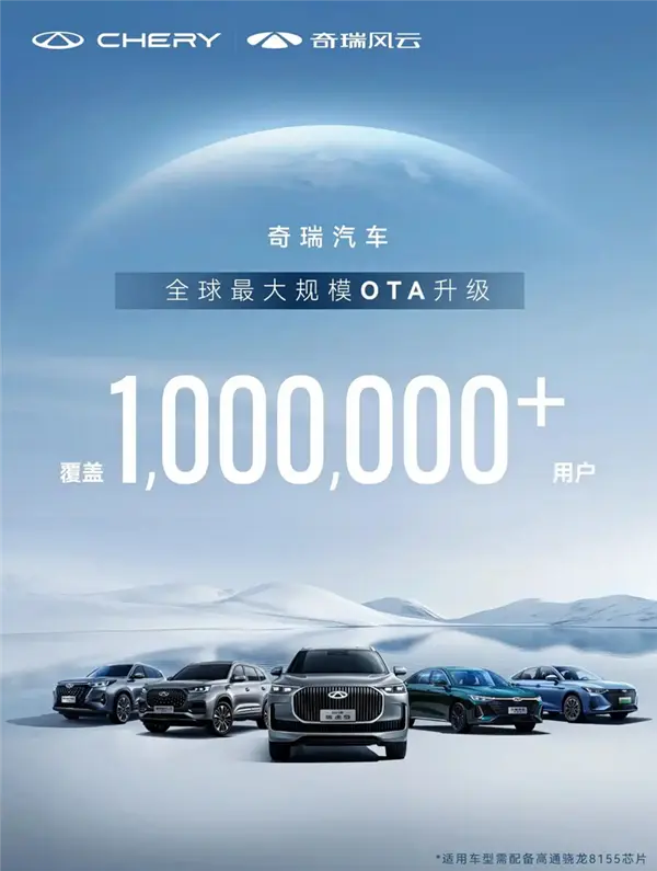 覆蓋用戶100萬+！奇瑞發(fā)起全球最大規(guī)模OTA升級