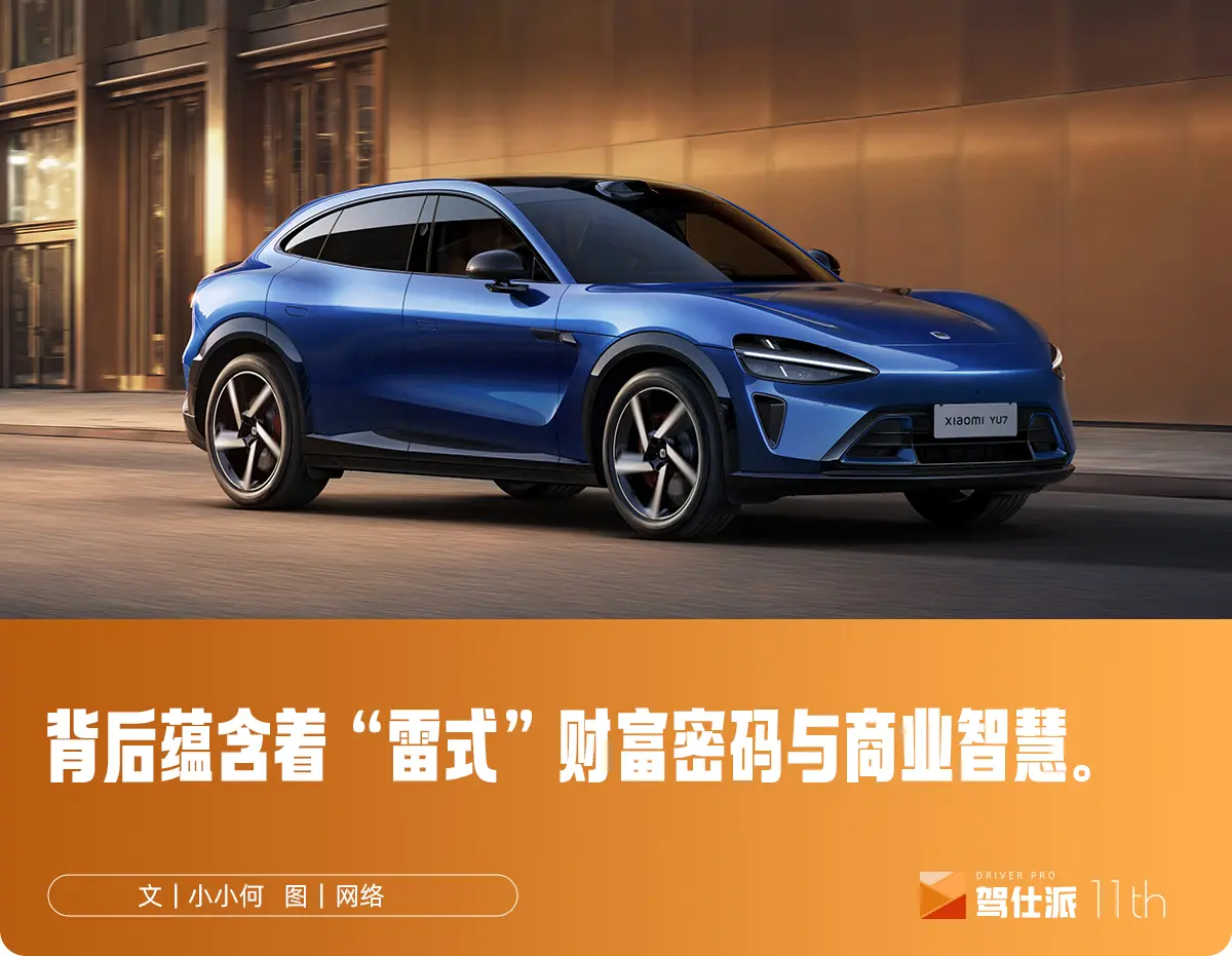 “3分鐘20萬”,才是小米YU7最天才的營銷創意