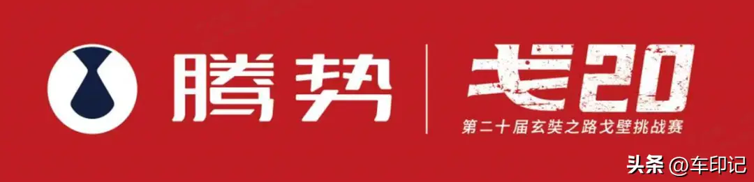 騰勢汽車以科技護航EMBA戈友 正式成為戈20首席戰(zhàn)略合作伙伴