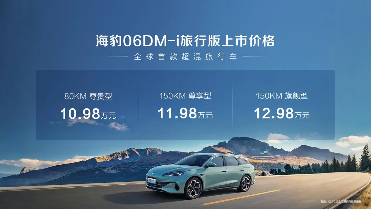 十萬級瓦罐車值嗎？比亞迪海豹06DM-i旅行版上市，標配車載冰箱